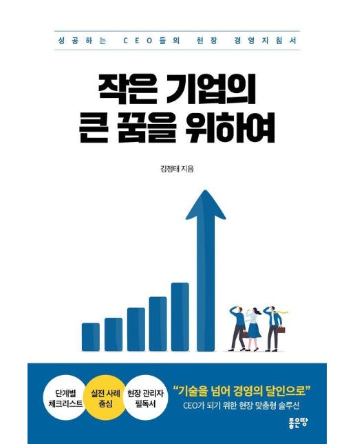 작은 기업의 큰 꿈을 위하여