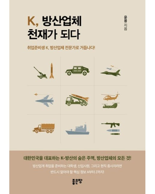 K, 방산업체 천재가 되다 (취업준비생 K, 방산업체 전문가로 거듭나다!)