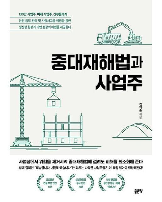 중대재해법과 사업주