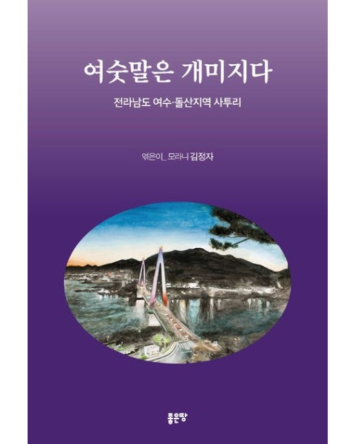 여숫말은 개미지다 (전라남도 여수·돌산지역 사투리)