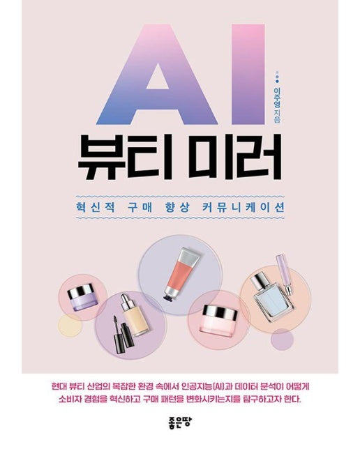 AI 뷰티 미러 : 혁신적 구매 향상 커뮤니케이션 