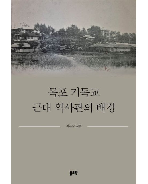 목포 기독교 근대 역사관의 배경