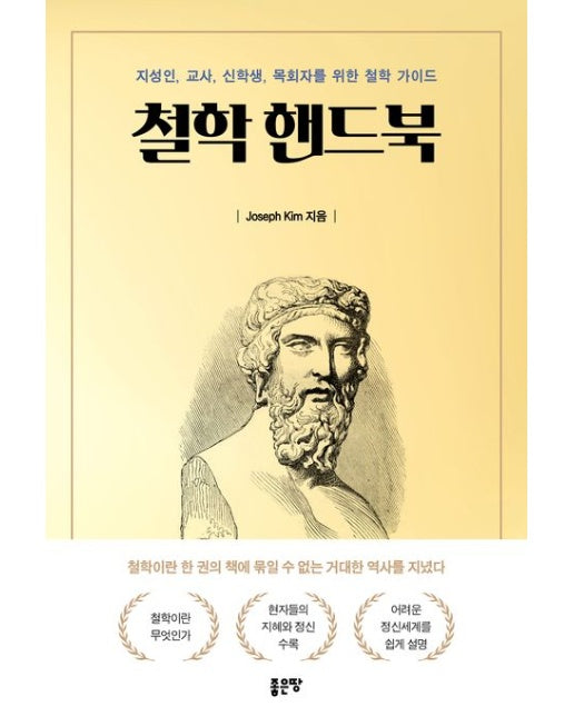 철학 핸드북 (지성인, 교사, 신학생, 목회자를 위한 철학 가이드)