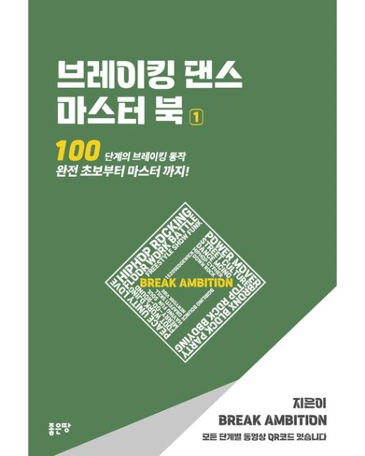 브레이킹 댄스 마스터 북 1 (100단계의 브레이킹 동작 완전 초보부터 마스터까지!)