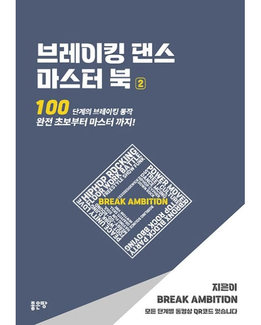 브레이킹 댄스 마스터 북 2 (100단계의 브레이킹 동작 완전 초보부터 마스터까지!)