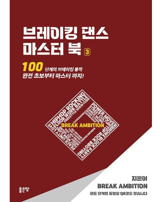 브레이킹 댄스 마스터 북 3 (100단계의 브레이킹 동작 완전 초보부터 마스터까지!)