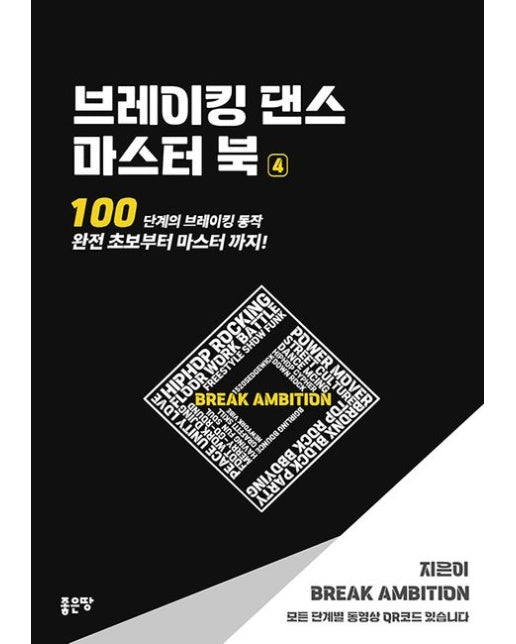 브레이킹 댄스 마스터 북 4 (100단계의 브레이킹 동작 완전 초보부터 마스터까지!)