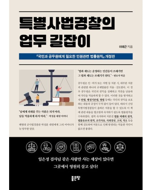 특별사법경찰의 업무 길잡이 (개정판)