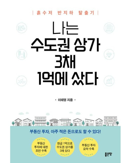 나는 수도권 상가 3채 1억에 샀다 (흙수저 반지하 탈출기 | 반양장)