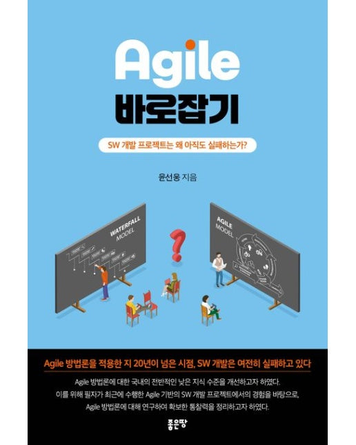 Agile 바로잡기 (SW 개발 프로젝트는 왜 아직도 실패하는가?)