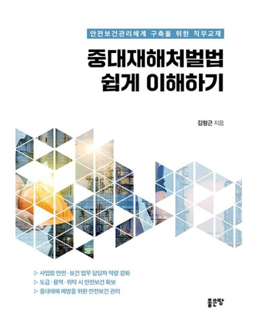 중대재해처벌법 쉽게 이해하기 (안전보건관리체계 구축을 위한 직무교재)
