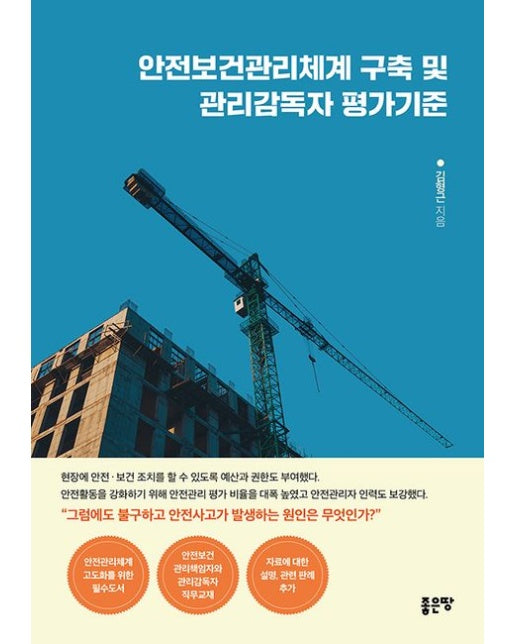 안전보건관리체계 구축 및 관리감독자 평가기준