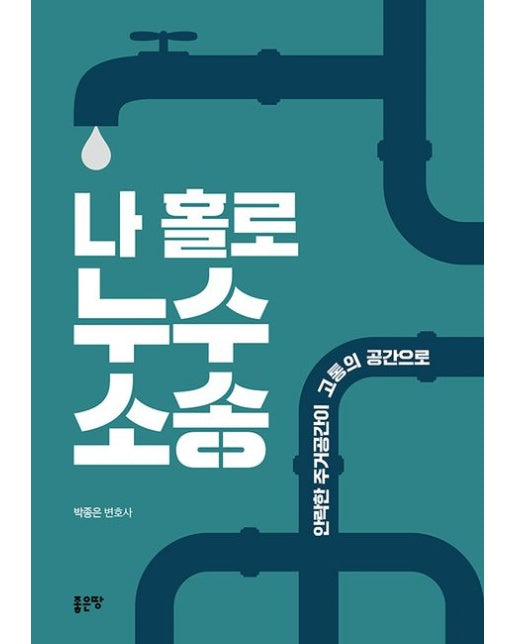 나 홀로 누수소송 (안락한 주거공간이 고통의 공간으로)