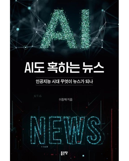 AI도 혹하는 뉴스