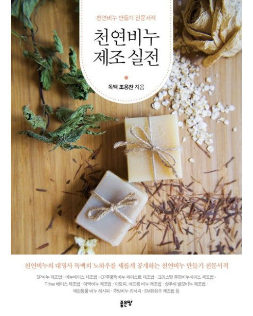 천연비누 제조 실전 (천연비누 만들기 전문서적)