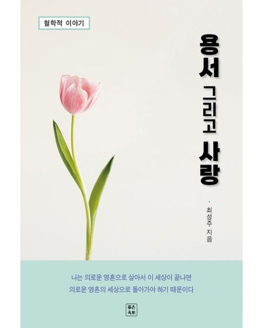 용서 그리고 사랑