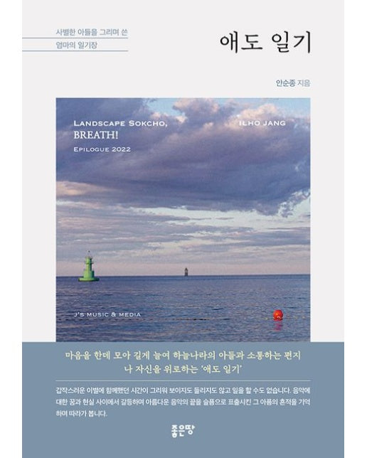 애도 일기 (사별한 아들을 그리며 쓴 엄마의 일기장)