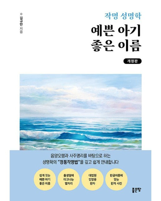 작명 성명학 예쁜 아기 좋은 이름 (개정판)