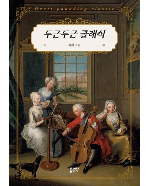 두근두근 클래식