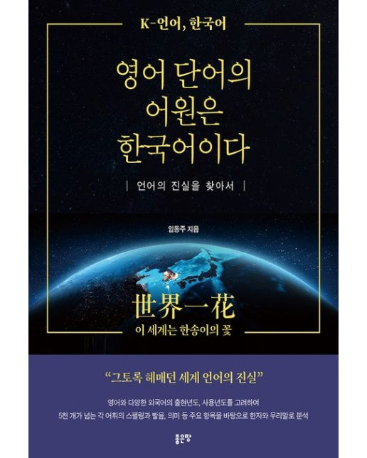 영어 단어의 어원은 한국어이다 (언어의 진실을 찾아서)