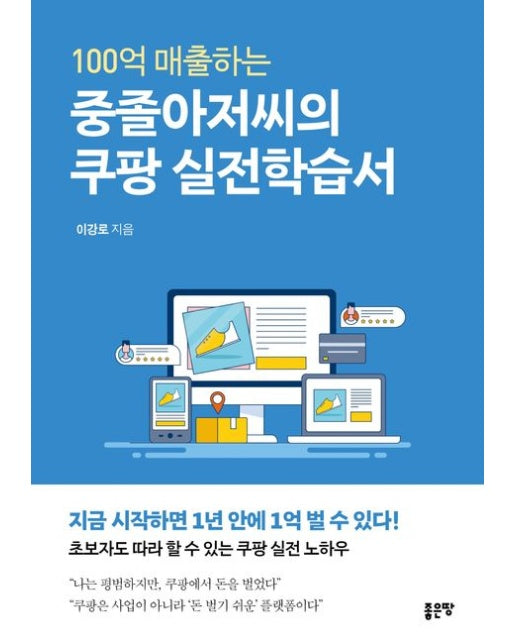 100억 매출하는 중졸아저씨의 쿠팡 실전학습서