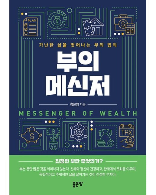 부의 메신저 (가난한 삶을 벗어나는 부의 법칙)
