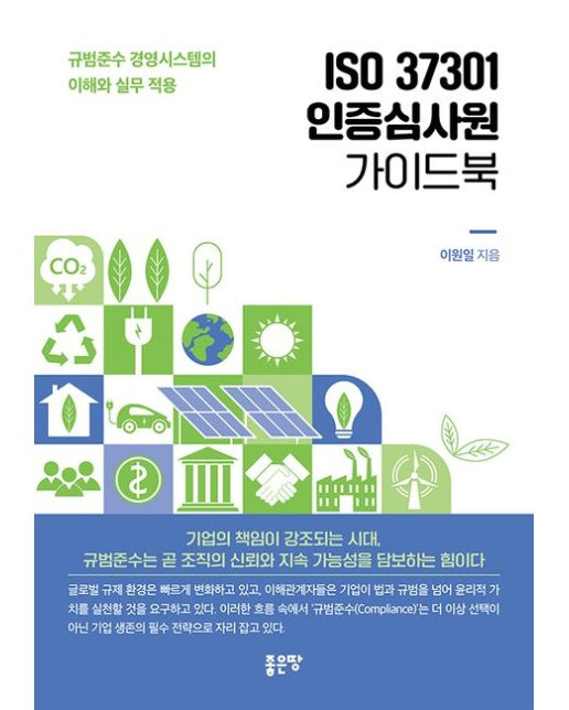 ISO 37301 인증심사원 가이드북 (규범준수 경영시스템의 이해와 실무 적용)