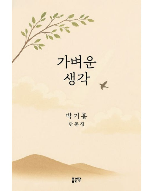 가벼운 생각 (박기홍 단문집 | 양장본 Hardcover)
