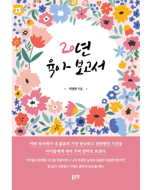 20년 육아 보고서