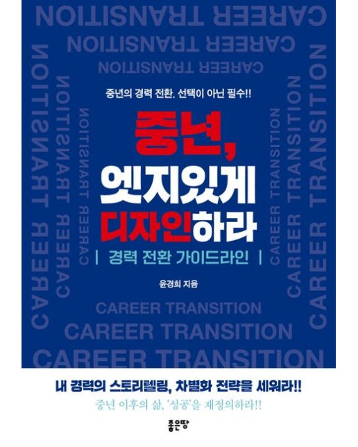 중년, 엣지있게 디자인하라 (경력 전환 가이드라인)