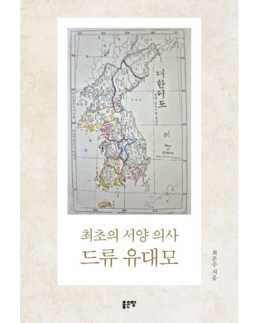 최초의 서양 의사 드류 유대모