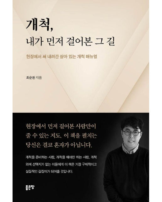 개척, 내가 먼저 걸어본 그 길 