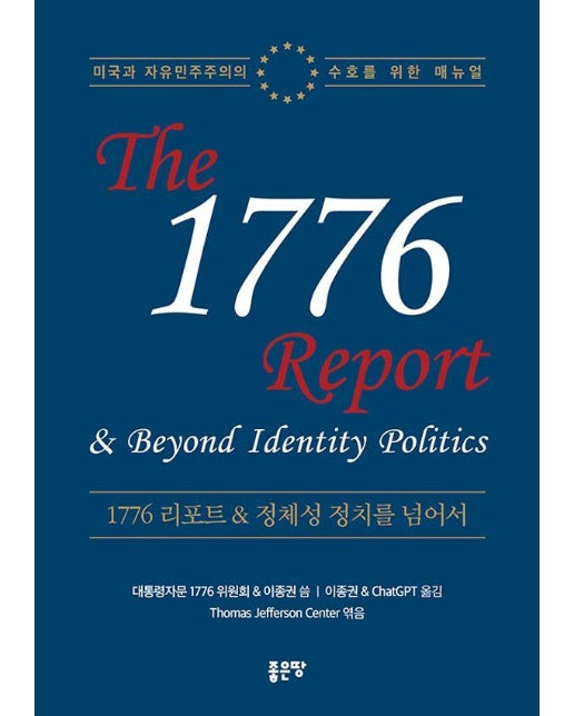1776 리포트 & 정체성 정치를 넘어서