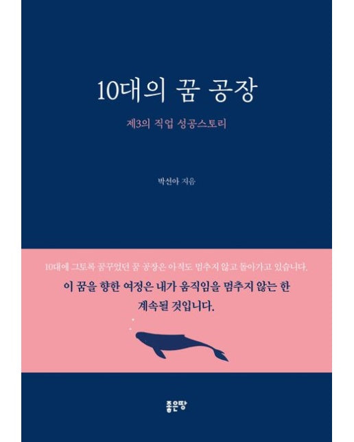 10대의 꿈 공장 (제3의 직업 성공스토리)