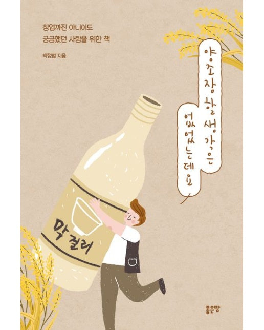 양조장 할 생각은 없었는데요 (창업까진 아니어도 궁금했던 사람을 위한 책)
