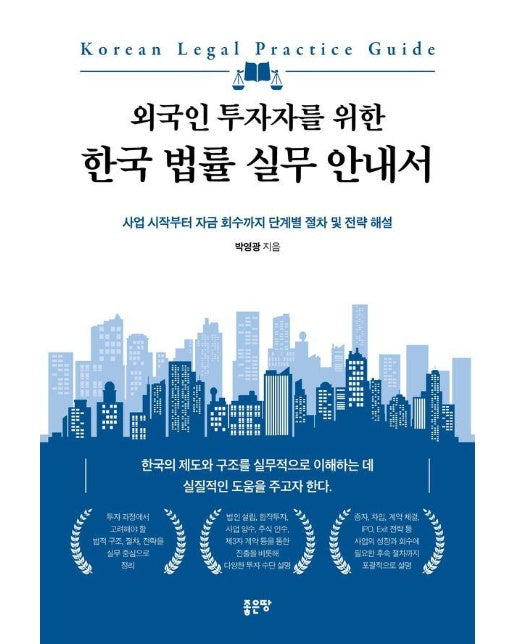 외국인 투자자를 위한 한국 법률 실무 안내서 : 사업 시작부터 자금 회수까지 단계별 절차 및 전략 해설 