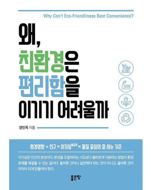 왜, 친환경은 편리함을 이기기 어려울까