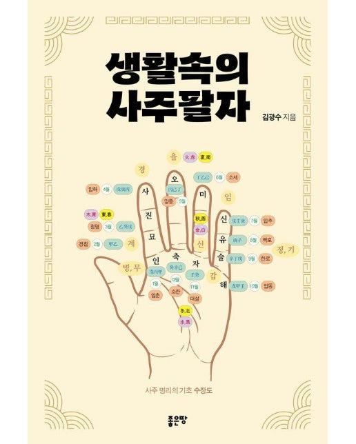 생활 속의 사주팔자