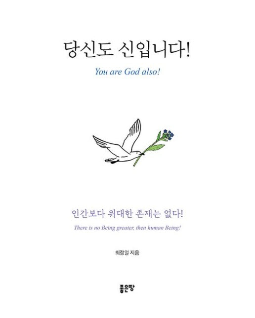 당신도 신입니다! (인간보다 위대한 존재는 없다!)