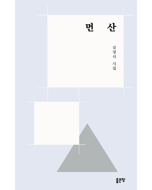 먼 산 : 김정식 시집