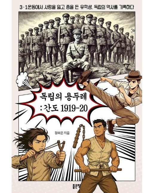 독립의 용두레 : 간도 1919-20