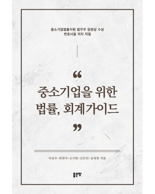 중소기업을 위한 법률, 회계가이드