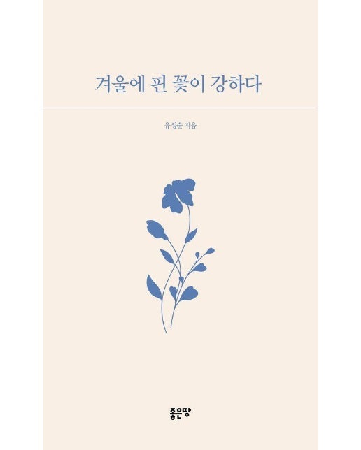 겨울에 핀 꽃이 강하다 