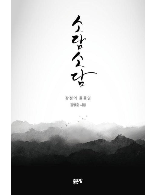 소담소담 : 감정의 물들임