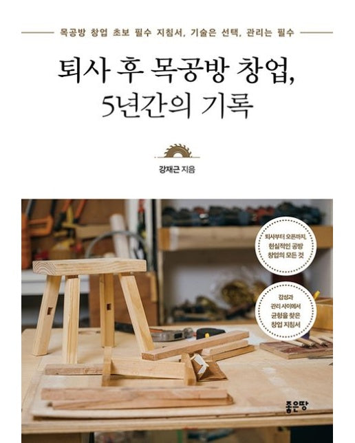퇴사 후 목공방 창업, 5년간의 기록 (목공방 창업 초보 필수 지침서, 기술은 선택, 관리는 필수)