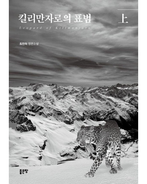 킬리만자로의 표범 (상) 