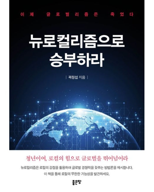 뉴로컬리즘으로 승부하라