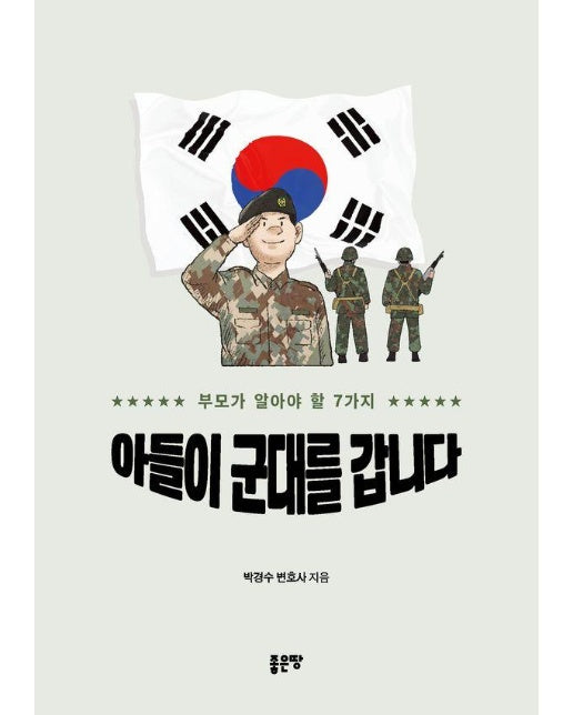 아들이 군대를 갑니다 : 부모가 알아야 할 7가지