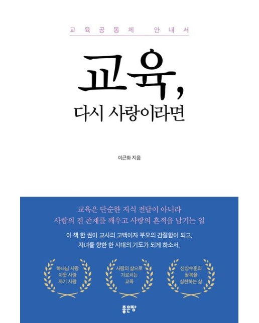 교육, 다시 사랑이라면 (교육공동체 안내서)