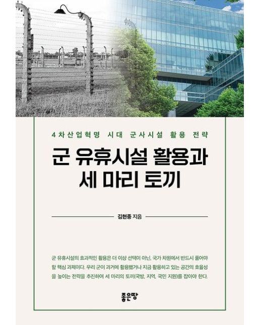 군 유휴시설 활용과 세 마리 토끼 (4차 산업혁명 시대 군사시설 활용 전략)